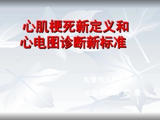 心肌梗死新定义和心电图诊疗新标准