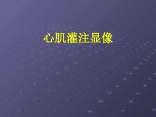 心肌灌注显像