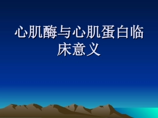 心肌酶和肌钙蛋白临床意义