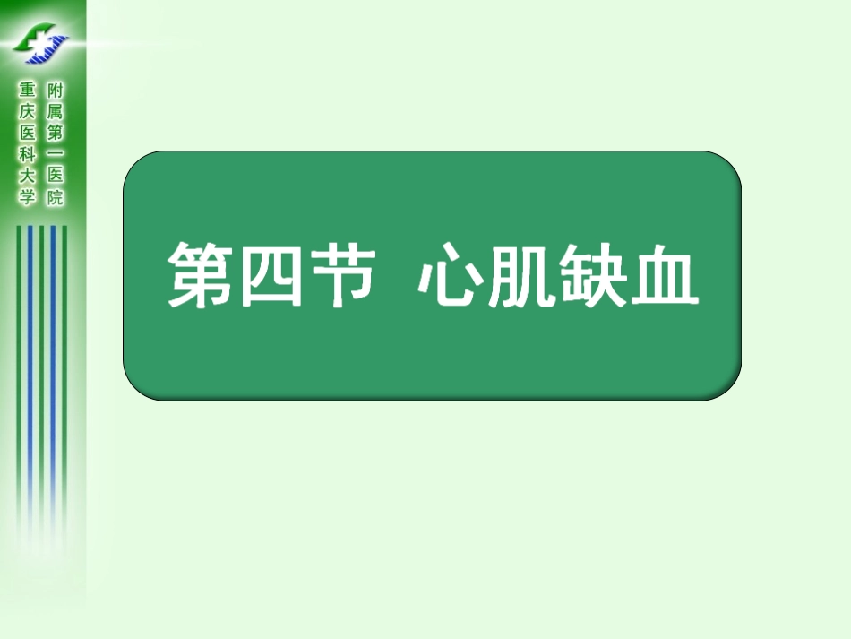 心肌缺血和心肌梗死心电图_第3页