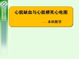 心肌缺血和心肌梗死心电图
