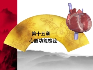 心肌损伤标志物检验