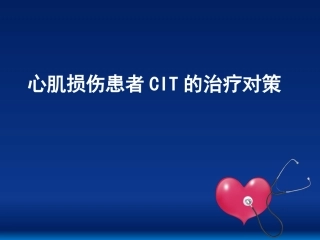 心肌损伤患者CIT的治疗对策
