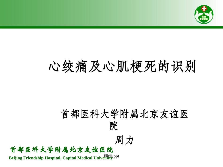 心绞痛和急性心肌梗死的识别课件_第1页