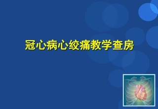 心绞痛教学查房课件参考课件