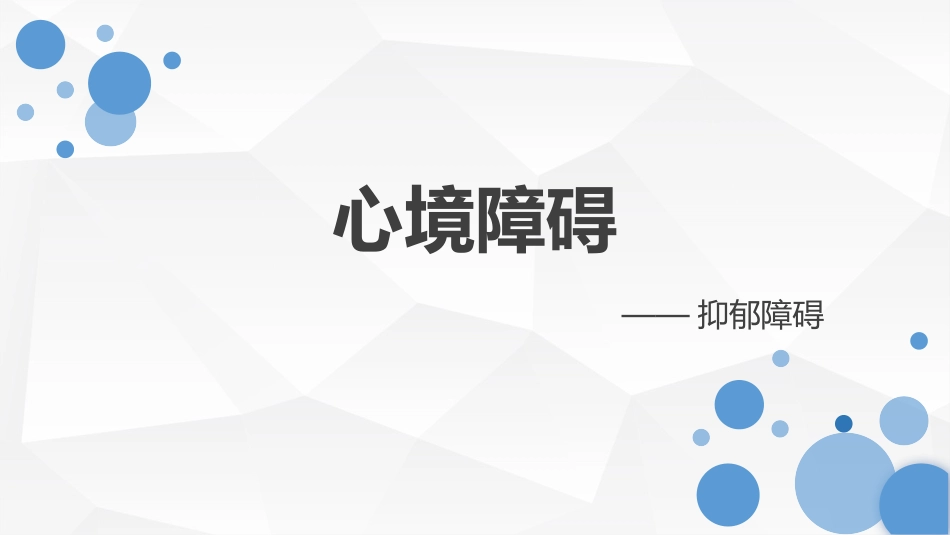 心境障碍抑郁症_第1页