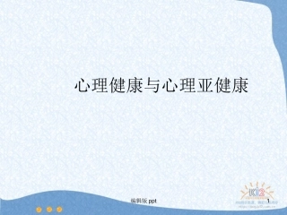 心理健康和心理亚健康课件