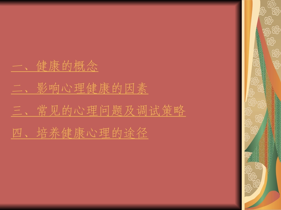 心理健康教育心理健康知识讲座_第3页