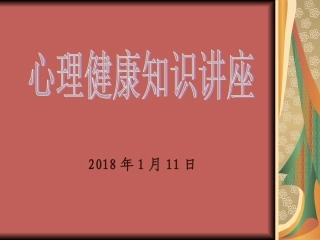 心理健康教育心理健康知识讲座