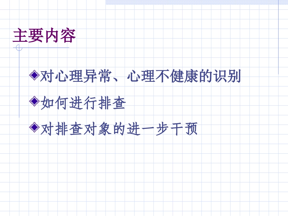 心理委员培训常见心理问题心理疾病识别三复习_第2页