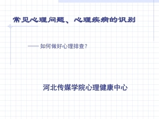 心理委员培训常见心理问题心理疾病识别三复习