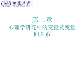 心理学研究方法变量及变量间关系