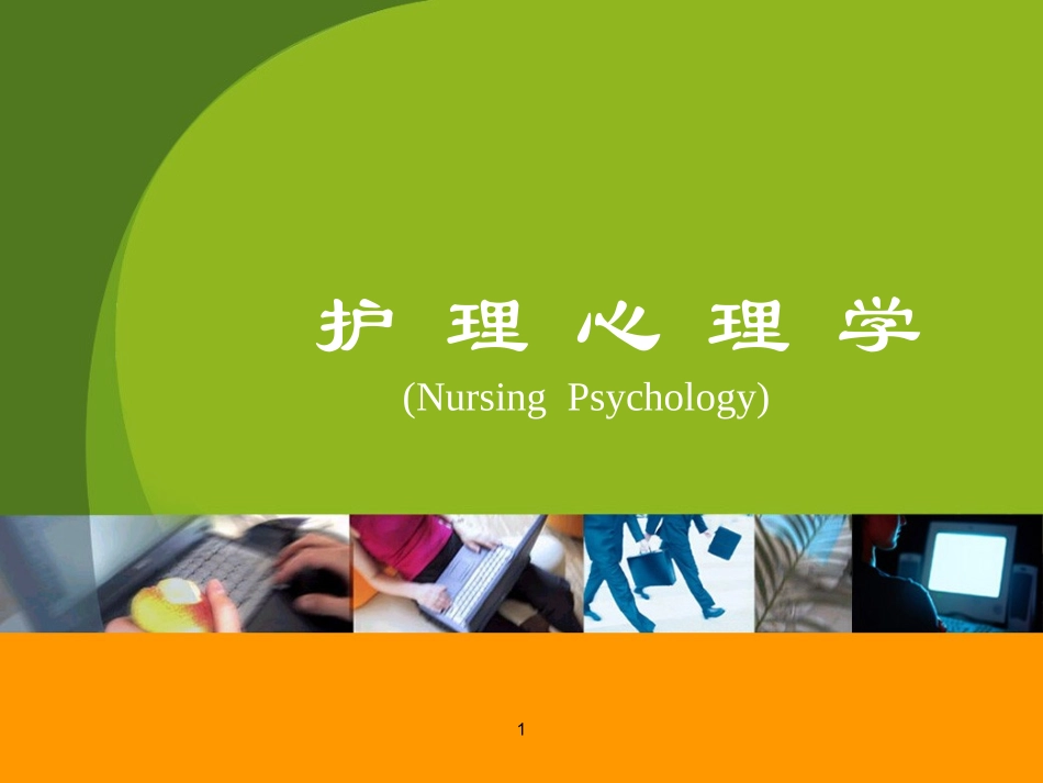 心理应激和心身疾病课件_第1页