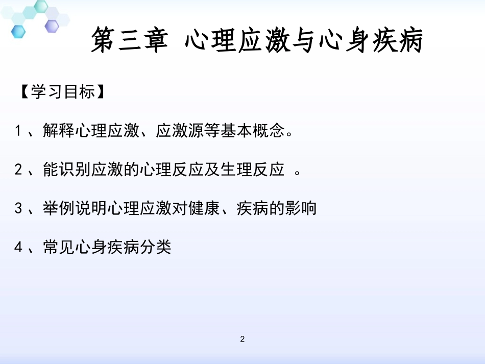 心理应激和心身疾病课件_第2页