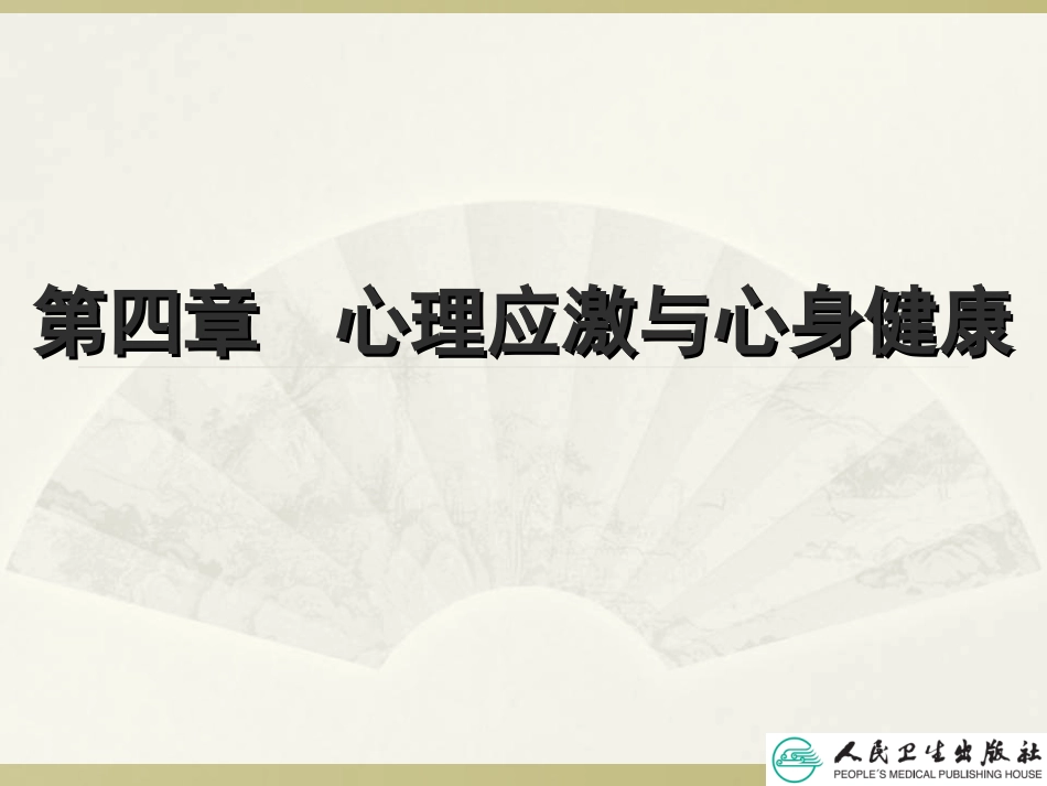 心理应激和心身健康_第2页