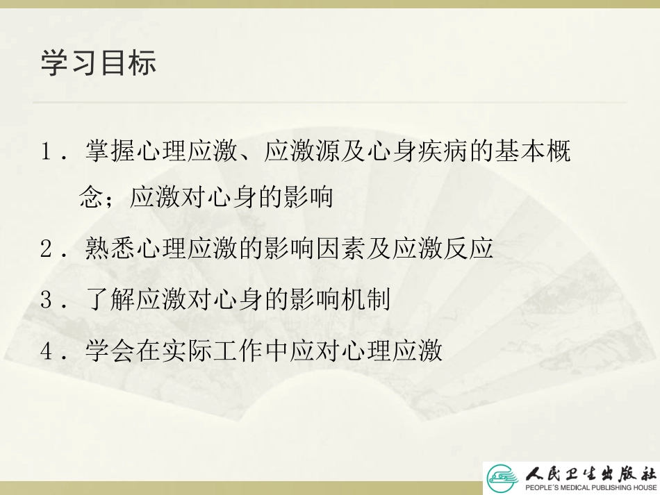 心理应激和心身健康_第3页