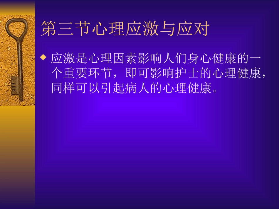 心理应激及应对_第1页