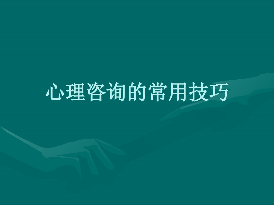 心理咨询的常用技巧讲义_第1页