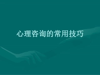 心理咨询的常用技巧讲义