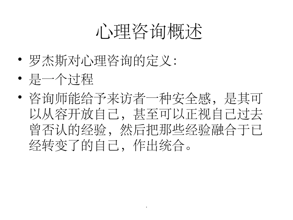 心理咨询和技术课件_第2页