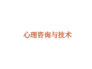 心理咨询和技术课件