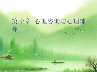 心理咨询和心理辅导