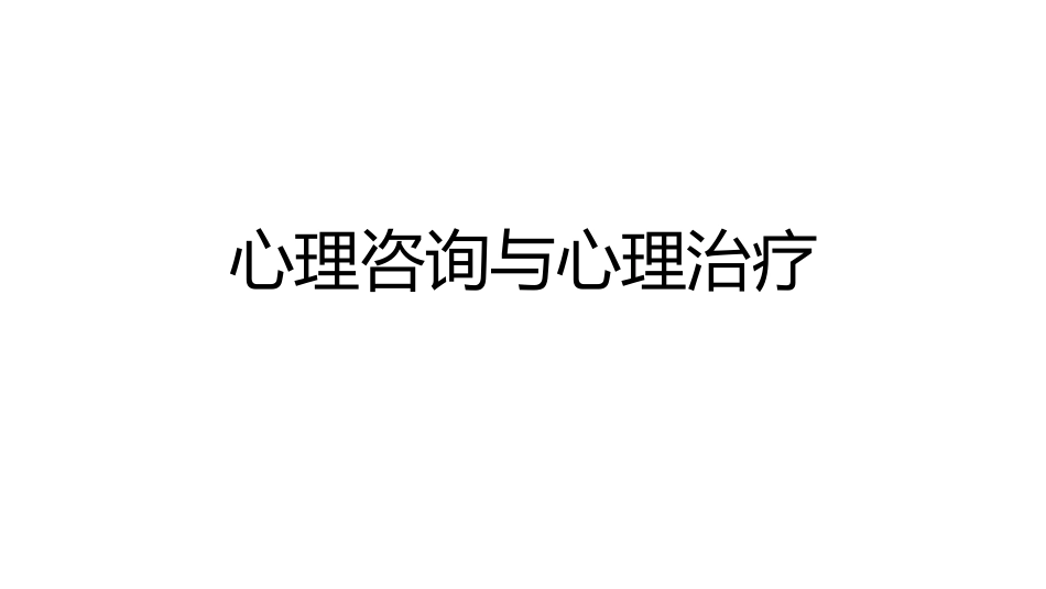 心理咨询和心理治疗演示文稿_第1页