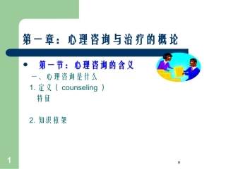 心理咨询和治疗的概论