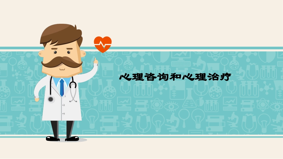 心理咨询和治疗课件_第1页