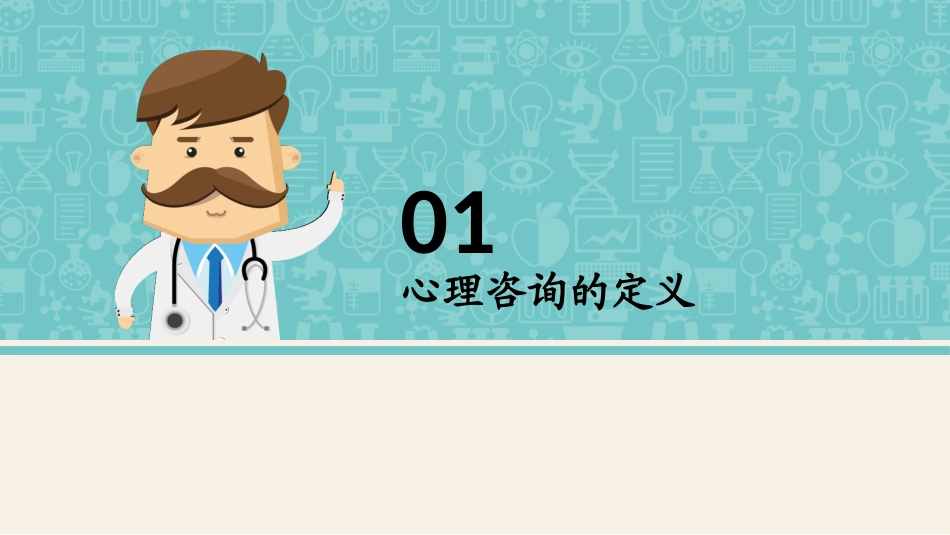心理咨询和治疗课件_第2页