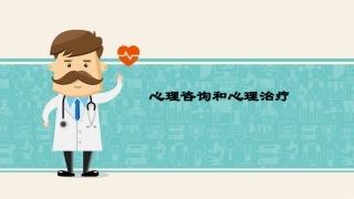 心理咨询和治疗课件