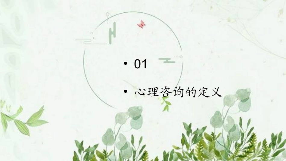 心理咨询和治疗图文_第2页