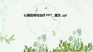 心理咨询和治疗图文