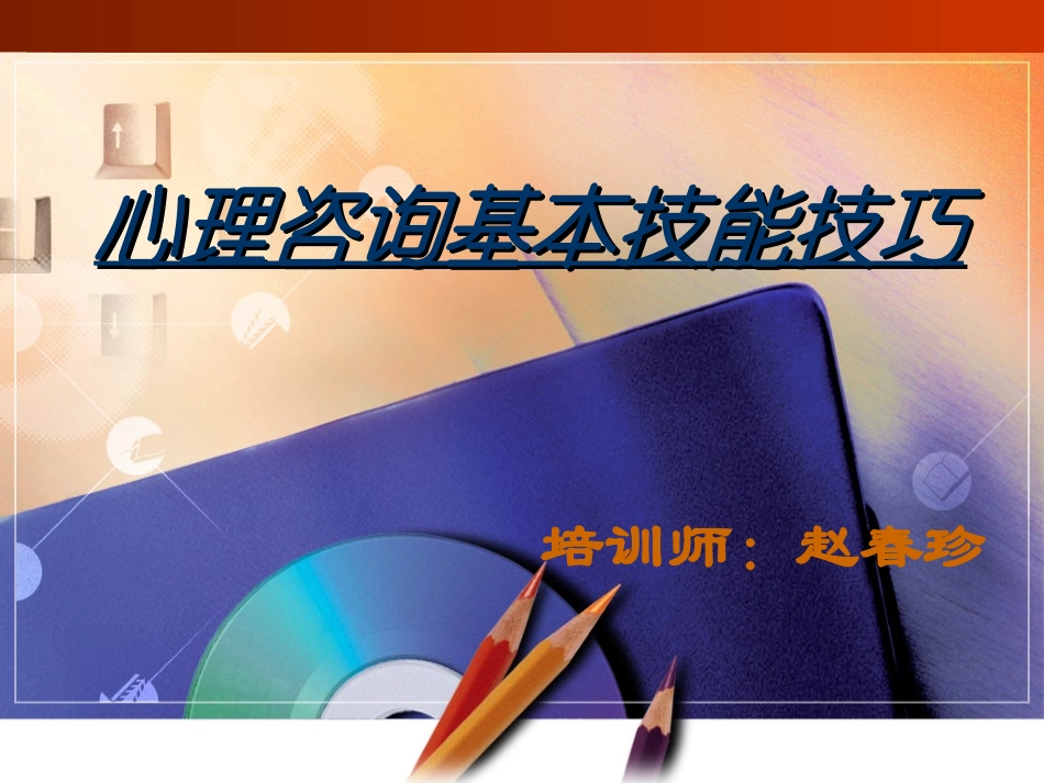 心理咨询基本技能技巧课件_第1页