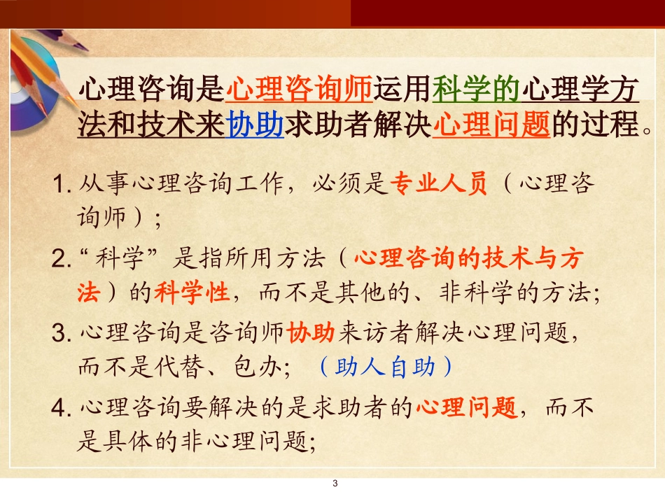 心理咨询基本技能技巧课件_第3页