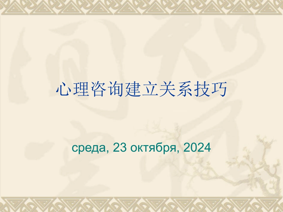 心理咨询建立关系技巧_第1页