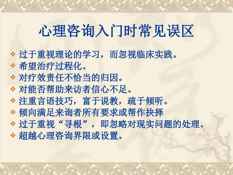 心理咨询建立关系技巧_第3页