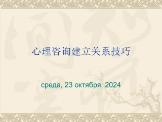 心理咨询建立关系技巧