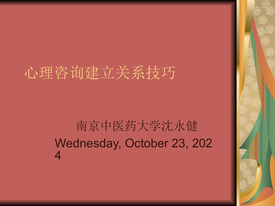 心理咨询建立关系技巧讲义_第1页