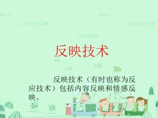 心理咨询学课件反应技术