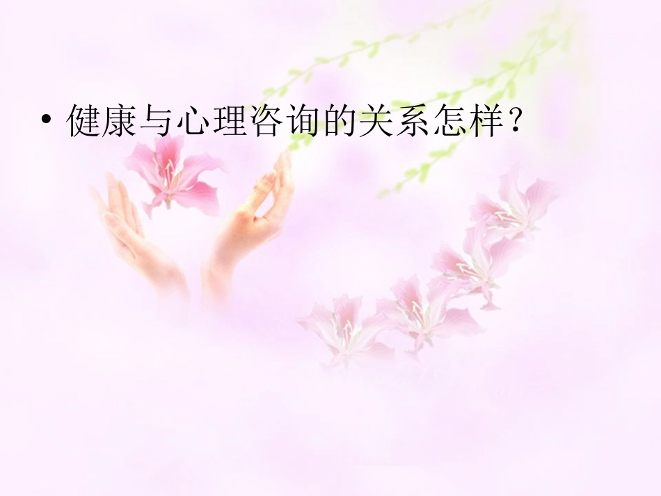 心理咨询学课件积极关注技术_第2页