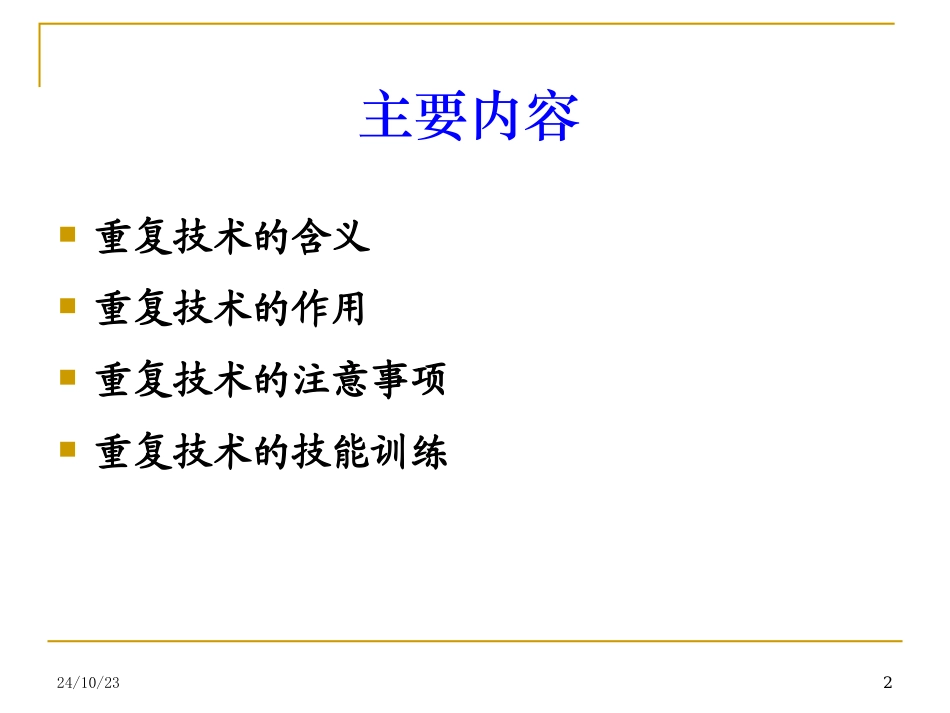 心理咨询学重复技术_第2页