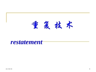 心理咨询学重复技术