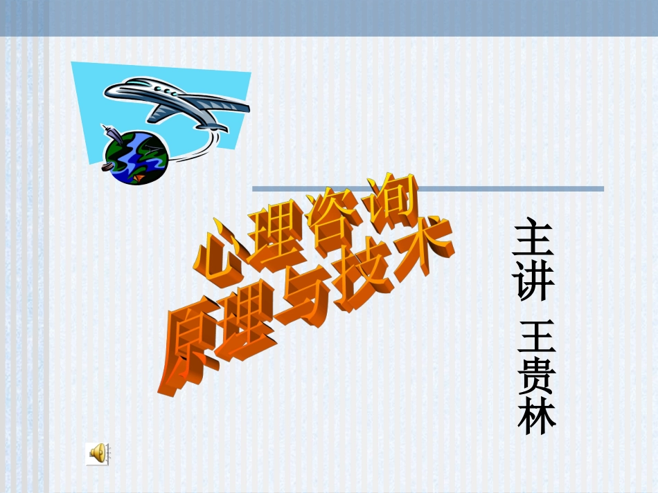 心理咨询原理和技术_第1页