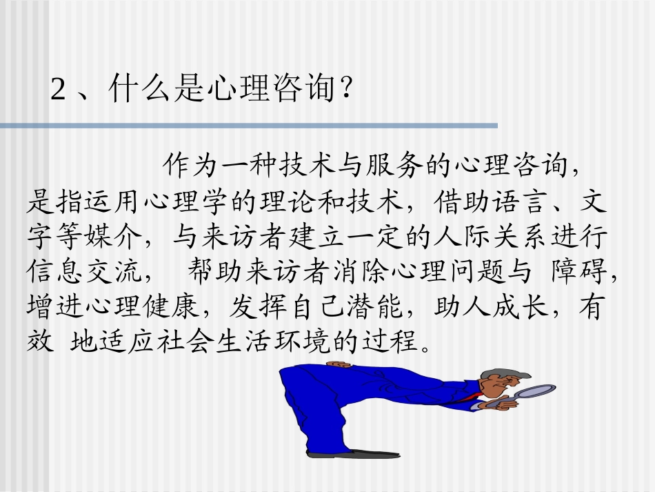 心理咨询原理和技术_第3页