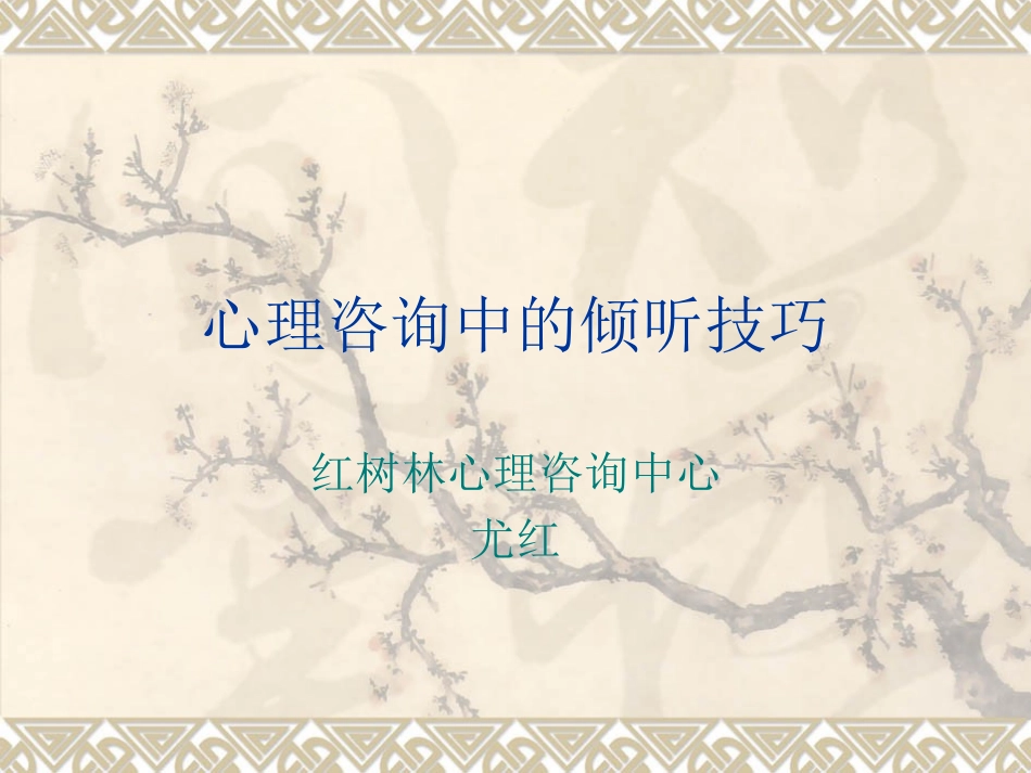 心理咨询中倾听培训_第1页