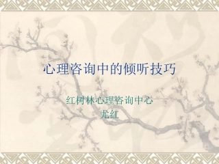 心理咨询中倾听培训