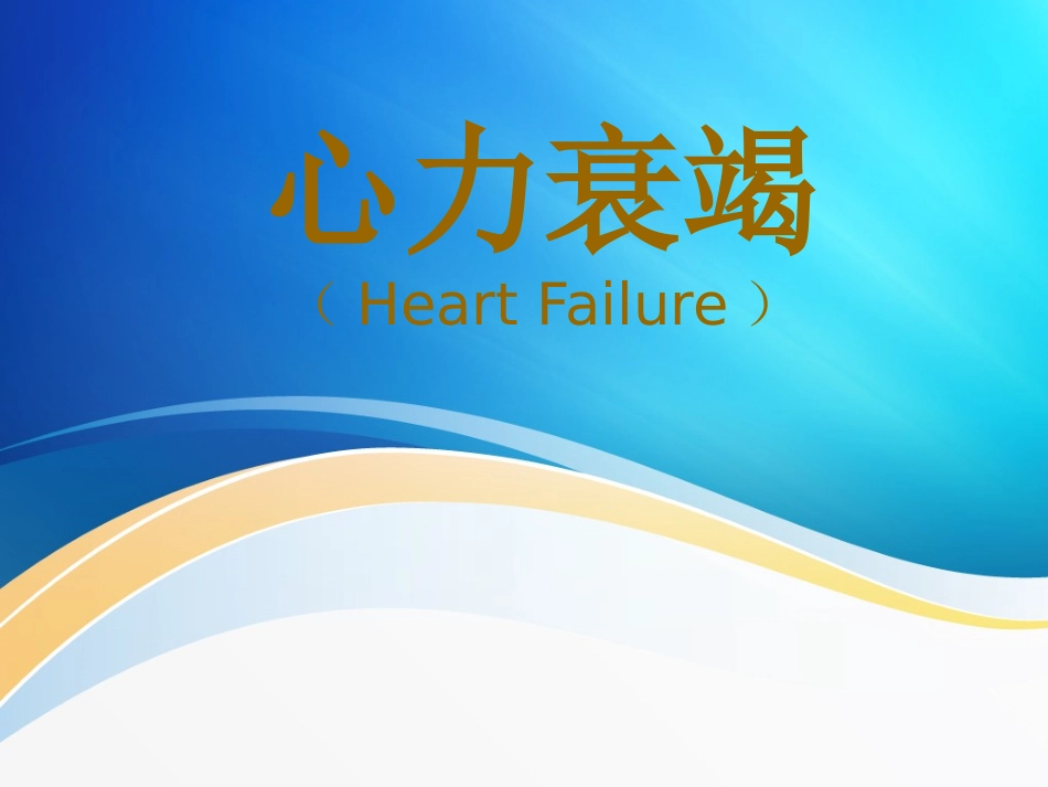 心力衰竭PPT讲义_第1页