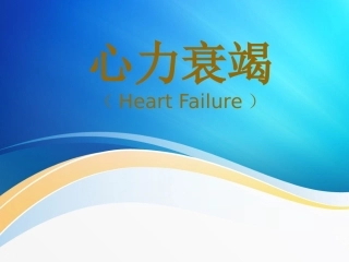 心力衰竭PPT讲义