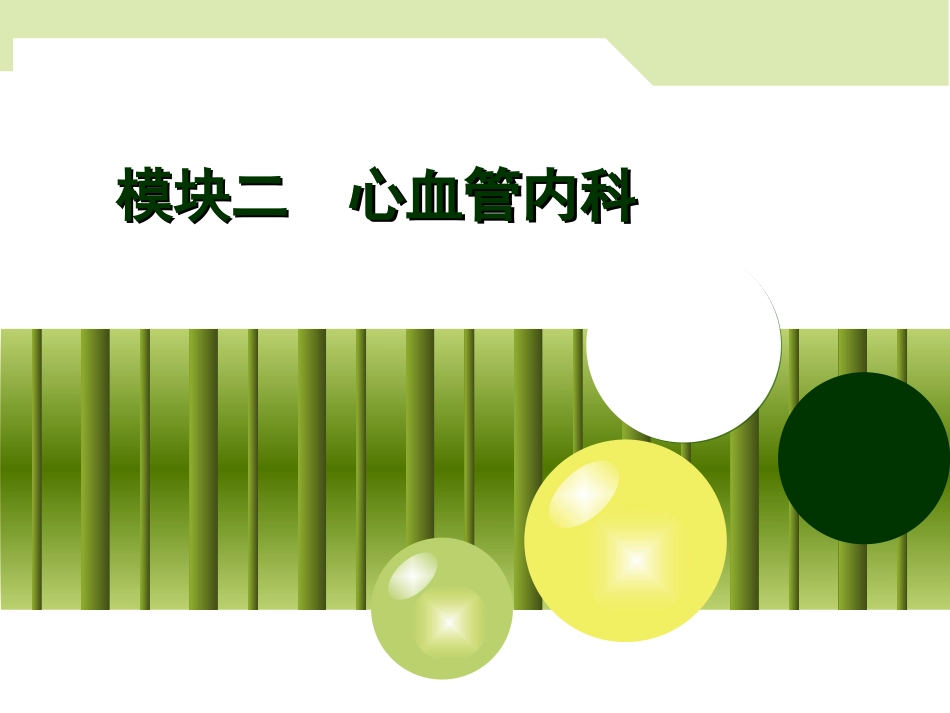 心力衰竭病人的护理讲义_第1页